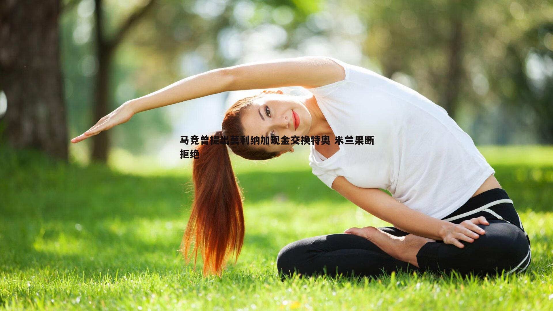 马竞曾提出莫利纳加现金交换特奥 米兰果断拒绝