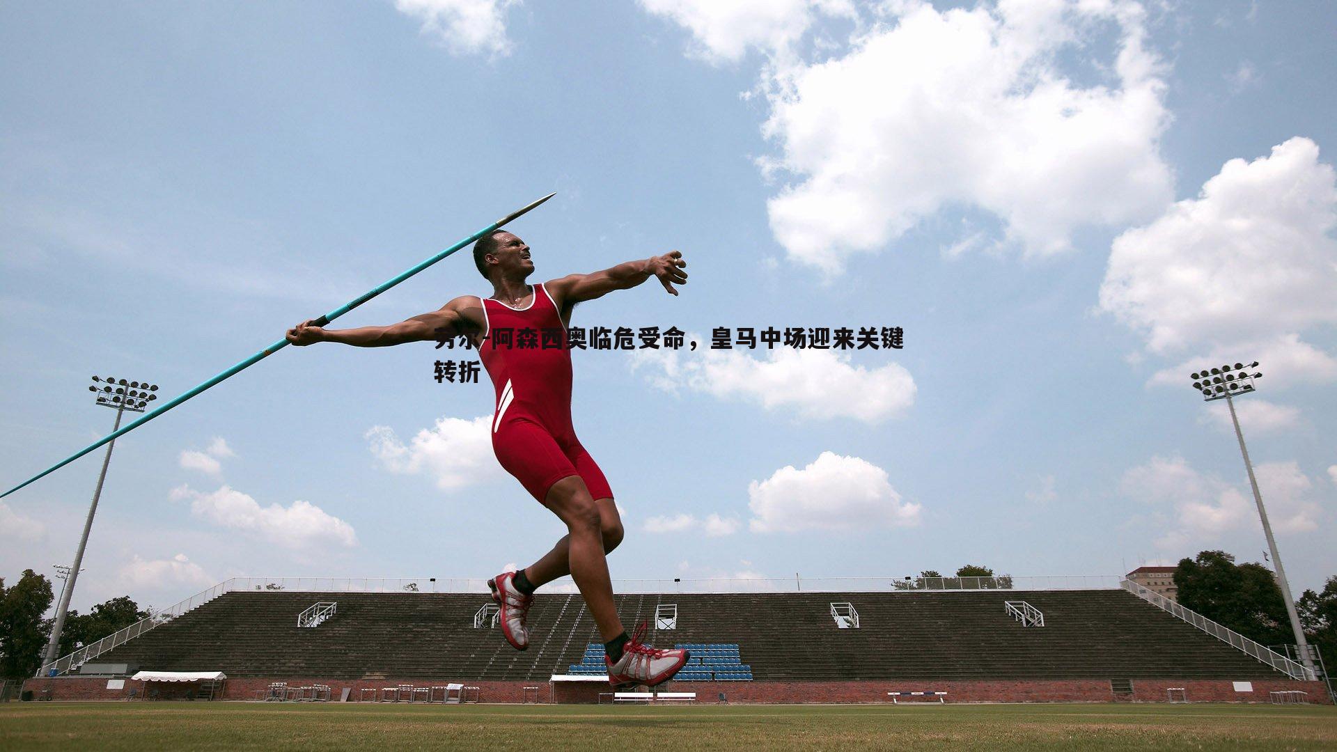 劳尔-阿森西奥临危受命，皇马中场迎来关键转折