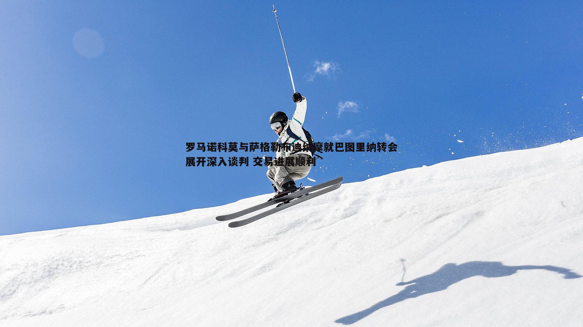 罗马诺科莫与萨格勒布迪纳摩就巴图里纳转会展开深入谈判 交易进展顺利
