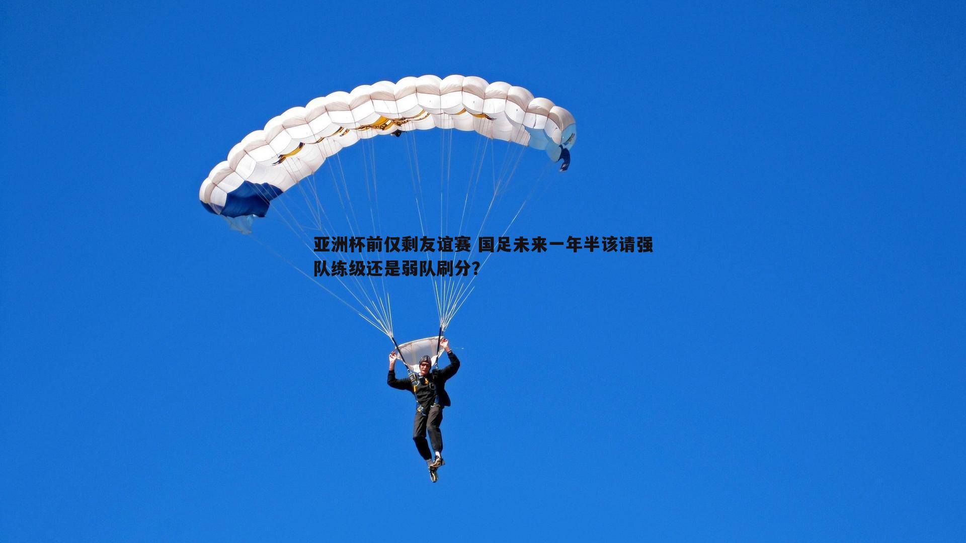 亚洲杯前仅剩友谊赛 国足未来一年半该请强队练级还是弱队刷分？