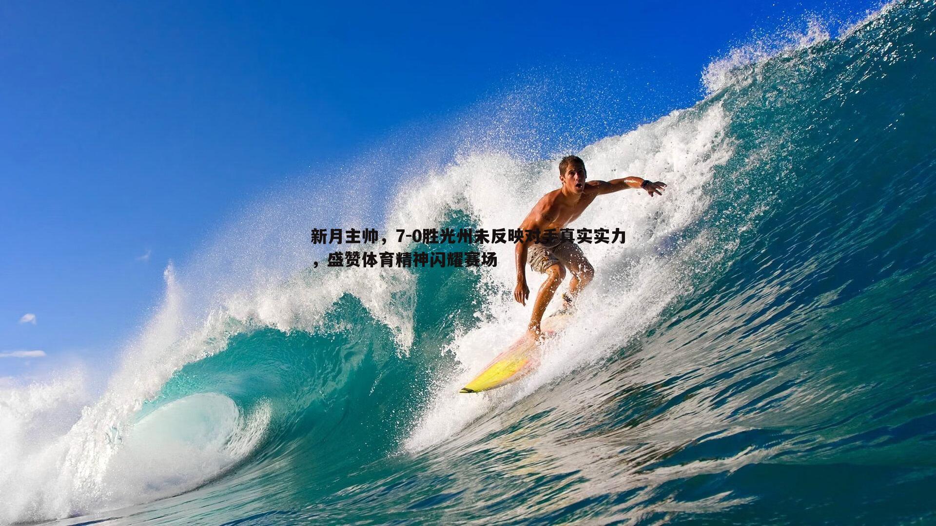 DB真人官网-新月主帅，7-0胜光州未反映对手真实实力，盛赞体育精神闪耀赛场