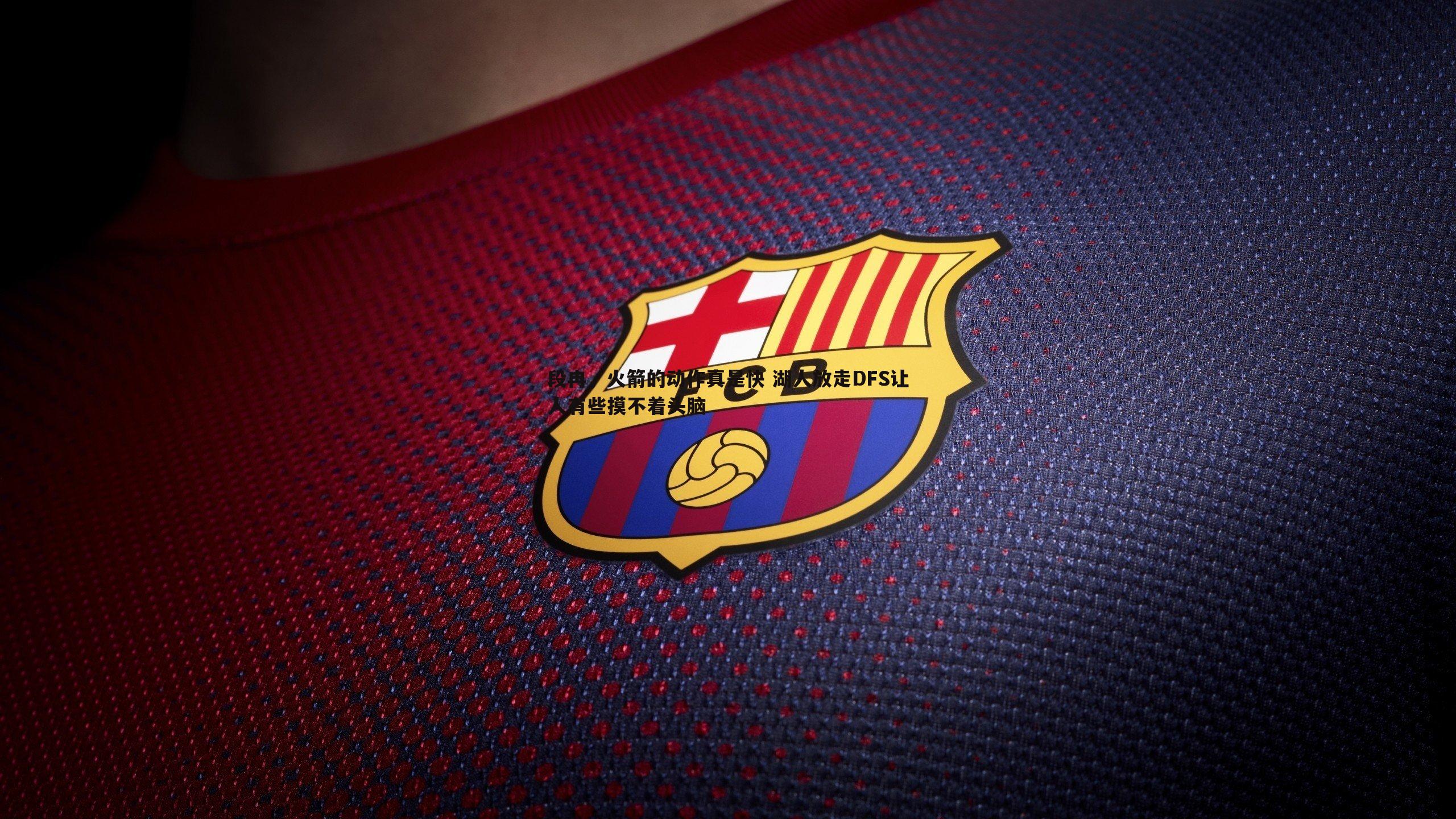 段冉,火箭的动作真是快 湖人放走DFS让人有些摸不着头脑