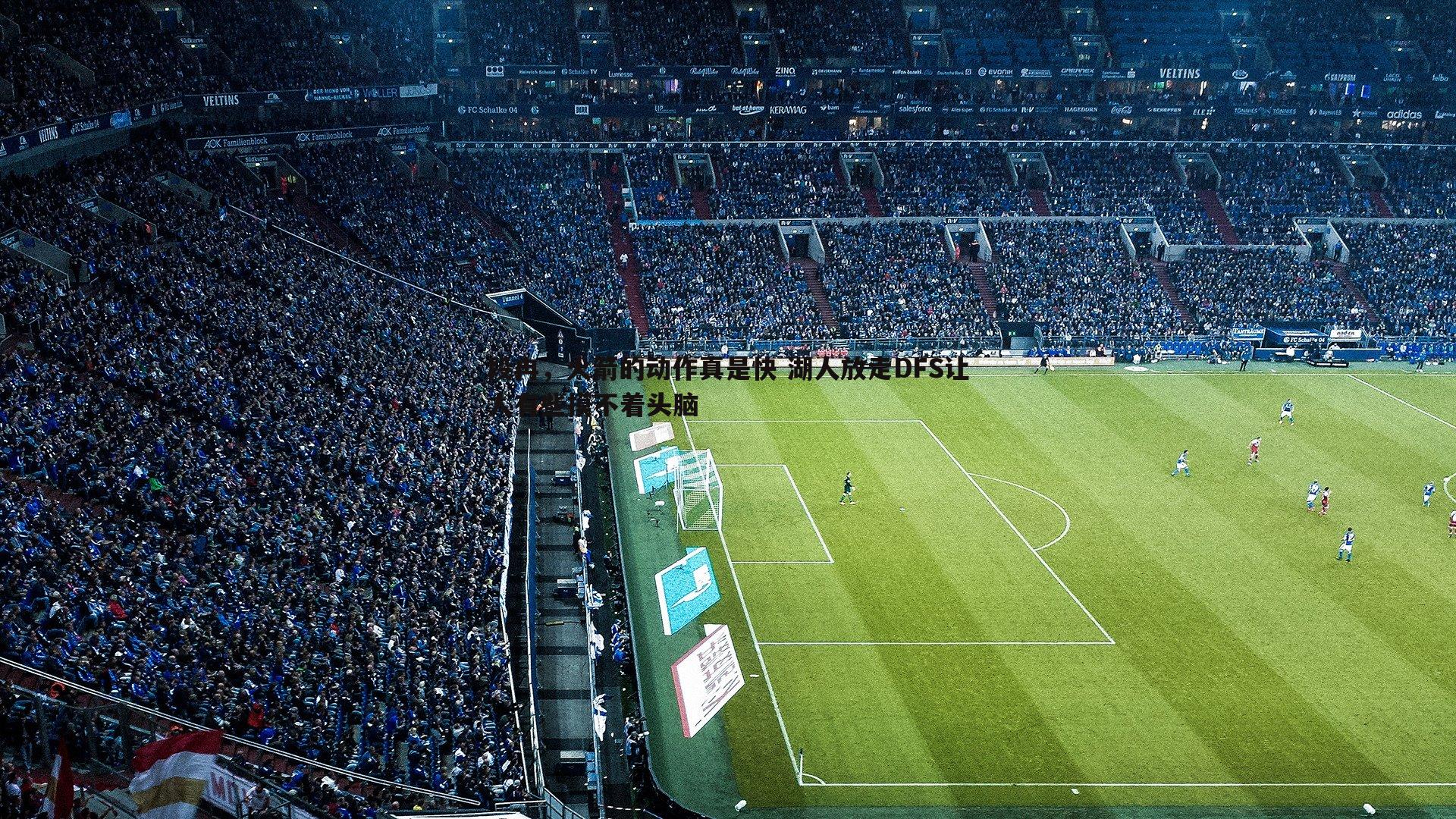 段冉,火箭的动作真是快 湖人放走DFS让人有些摸不着头脑