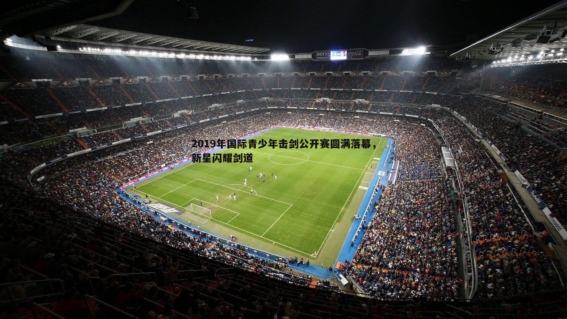 2019年国际青少年击剑公开赛圆满落幕，新星闪耀剑道