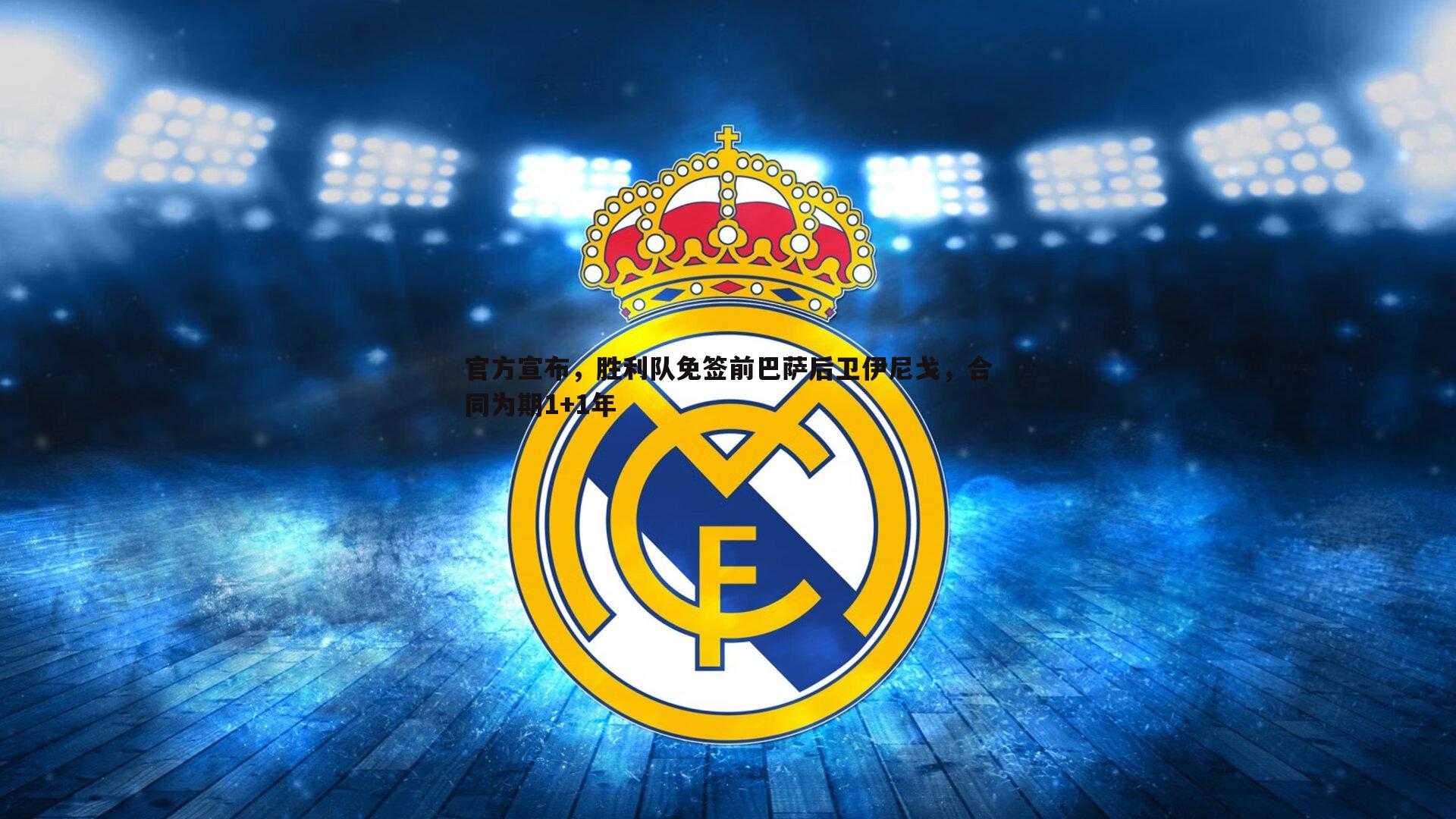 官方宣布,胜利队免签前巴萨后卫伊尼戈,合同为期1+1年