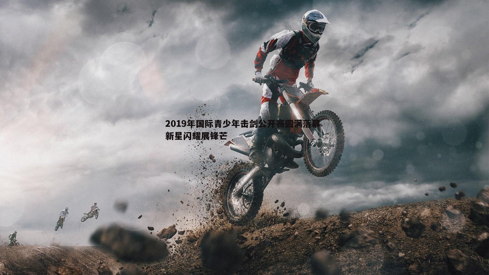 2019年国际青少年击剑公开赛圆满落幕 新星闪耀展锋芒