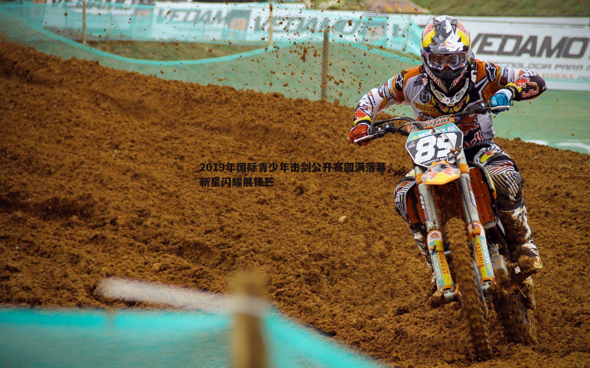 2019年国际青少年击剑公开赛圆满落幕 新星闪耀展锋芒