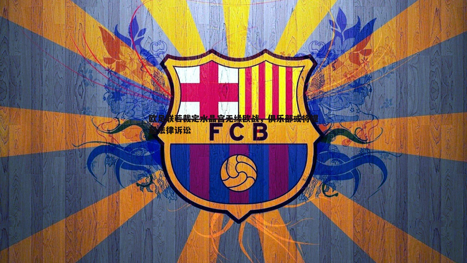 欧足联若裁定水晶宫无缘欧战,俱乐部或将提起法律诉讼