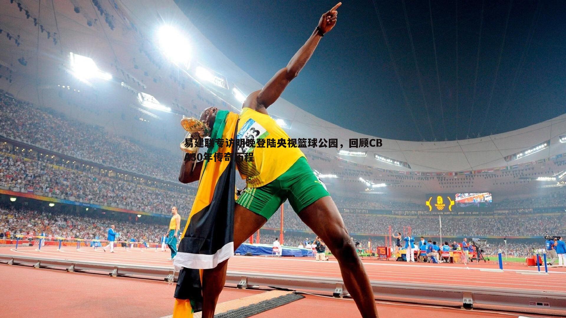 易建联专访明晚登陆央视篮球公园,回顾CBA30年传奇历程