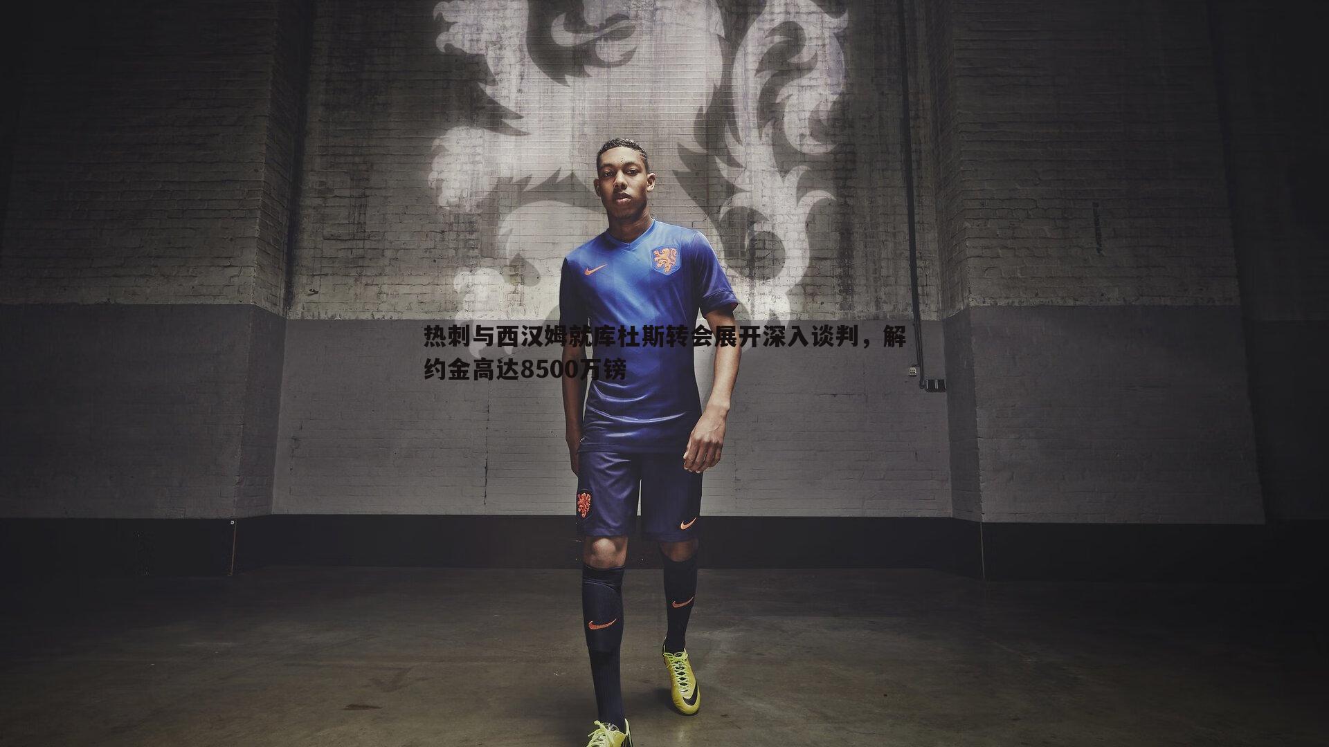 热刺与西汉姆就库杜斯转会展开深入谈判,解约金高达8500万镑