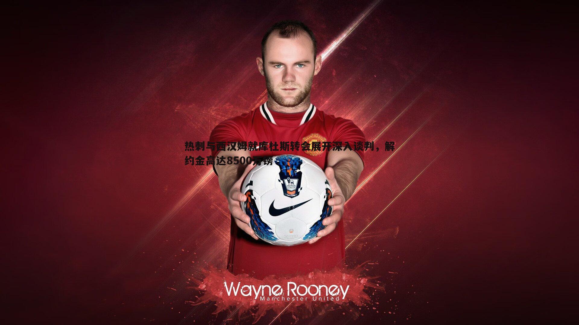 热刺与西汉姆就库杜斯转会展开深入谈判,解约金高达8500万镑