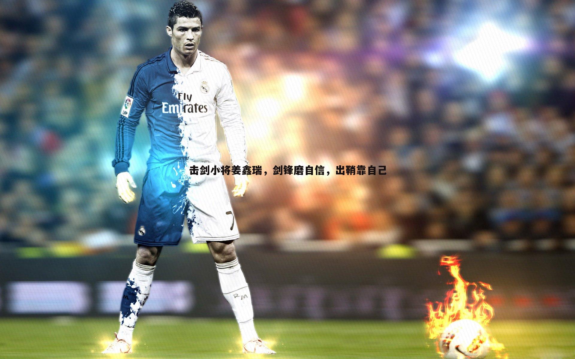 击剑小将姜鑫瑞，剑锋磨自信，出鞘靠自己