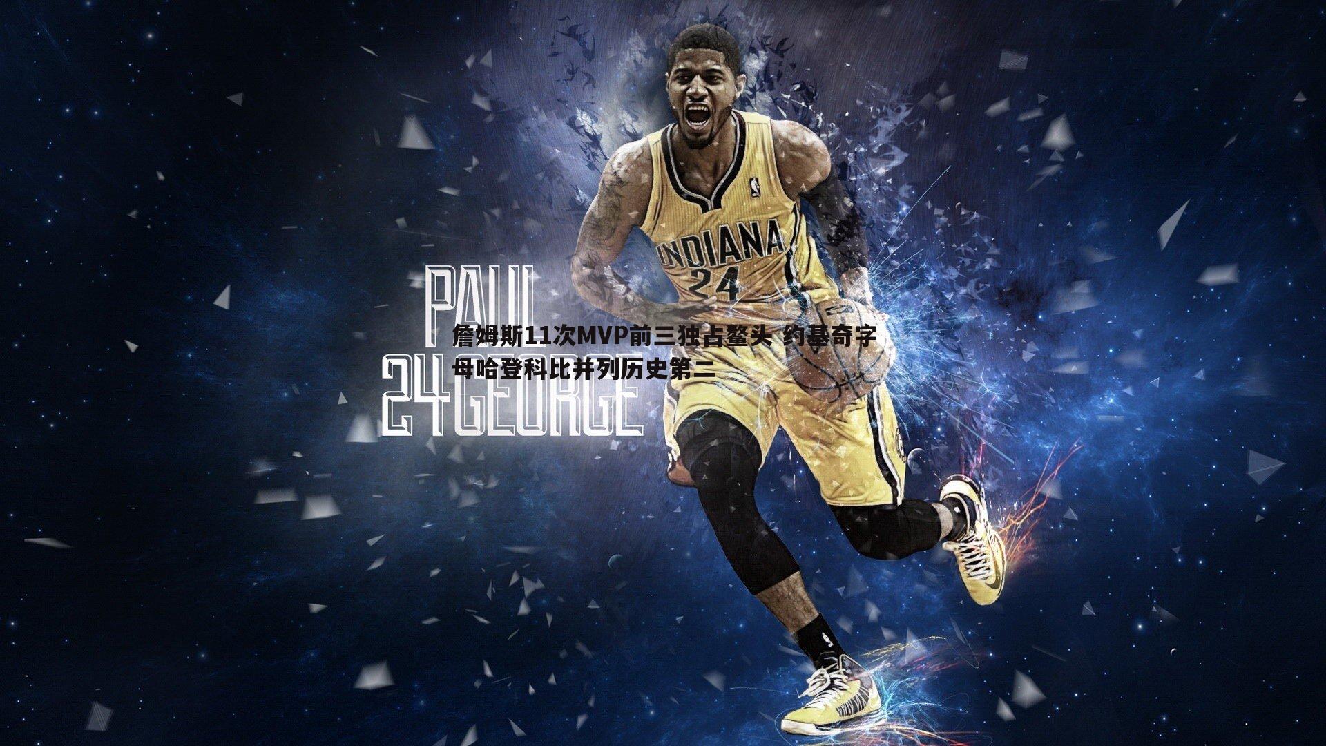 詹姆斯11次MVP前三独占鳌头 约基奇字母哈登科比并列历史第二