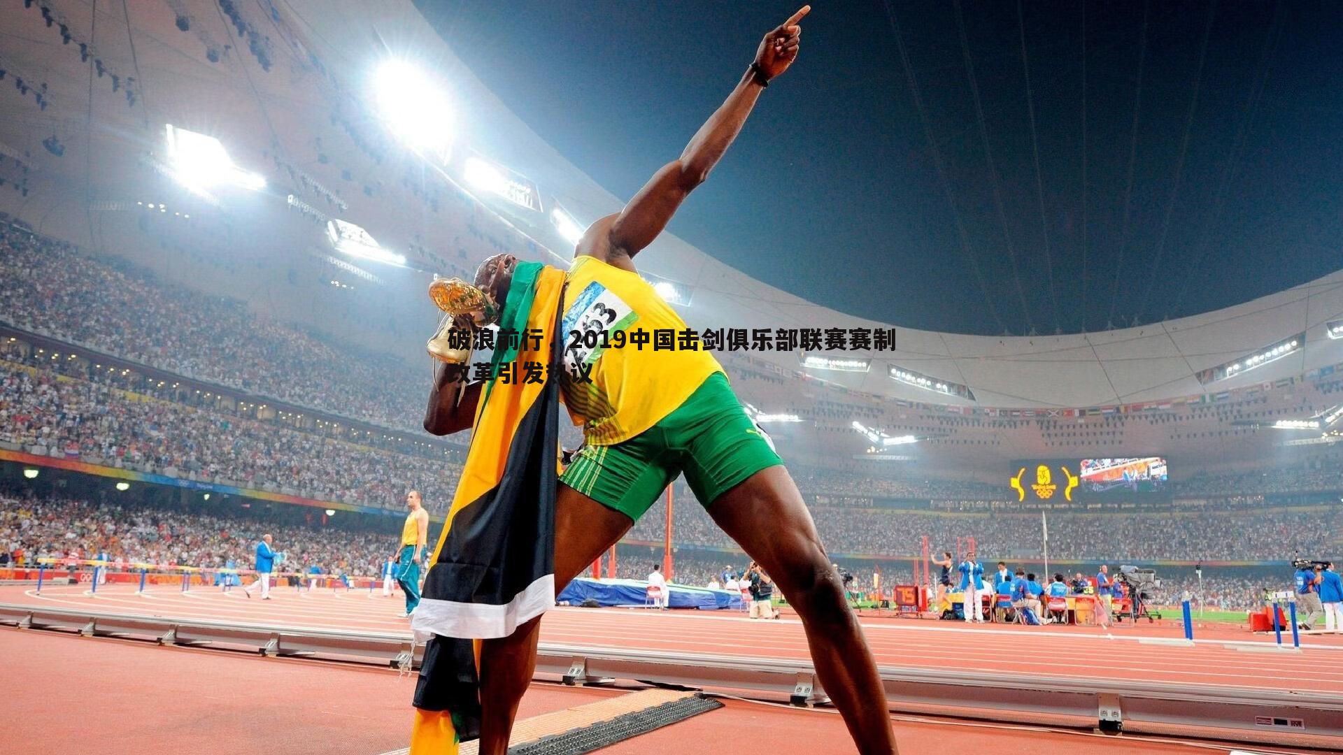 破浪前行，2019中国击剑俱乐部联赛赛制改革引发热议