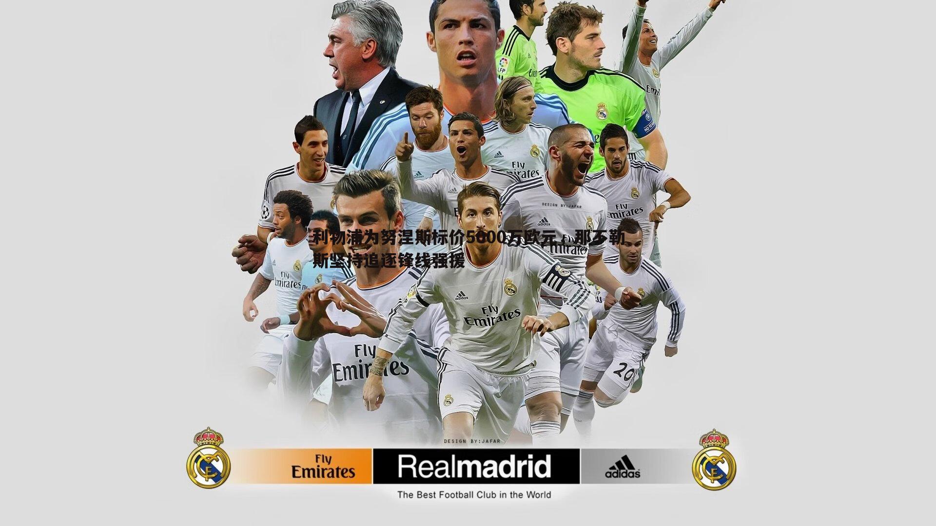 利物浦为努涅斯标价5000万欧元,那不勒斯坚持追逐锋线强援