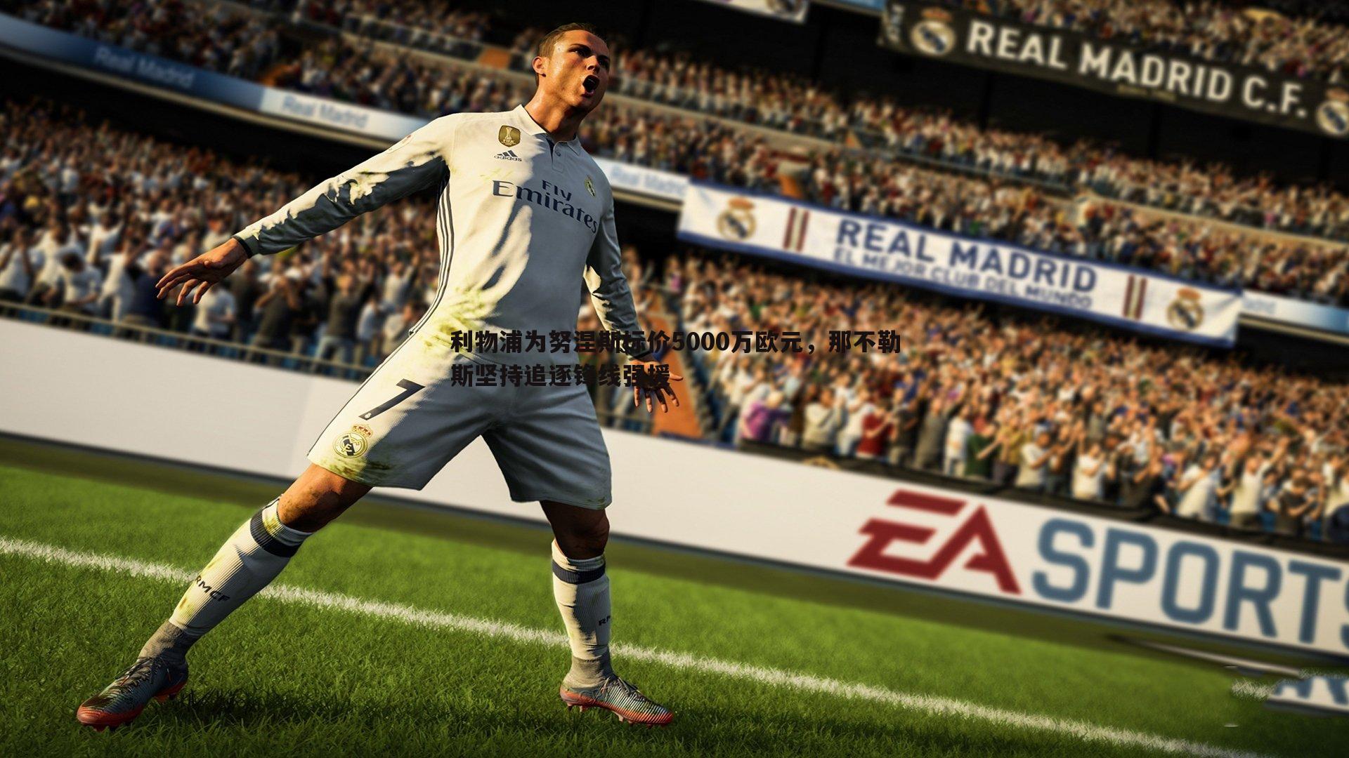 利物浦为努涅斯标价5000万欧元,那不勒斯坚持追逐锋线强援