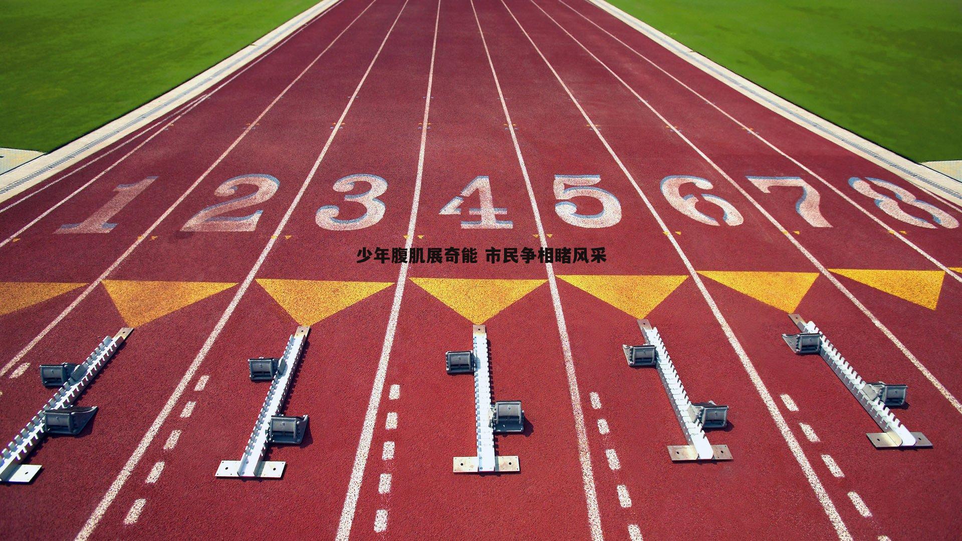 少年腹肌展奇能 市民争相睹风采