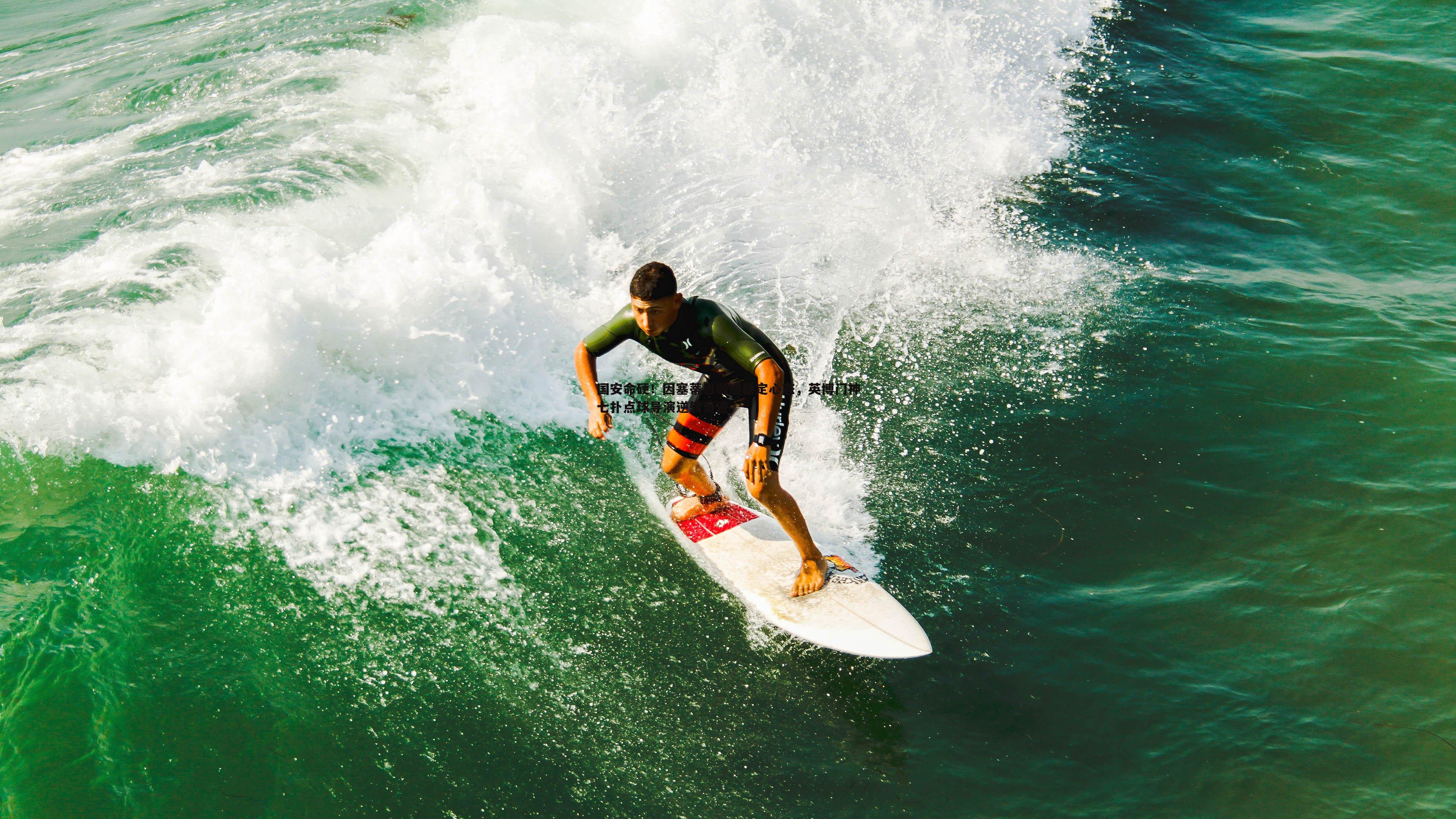 国安命硬!因塞蒂恩锻造稳定心态,英博门神七扑点球导演逆转奇迹