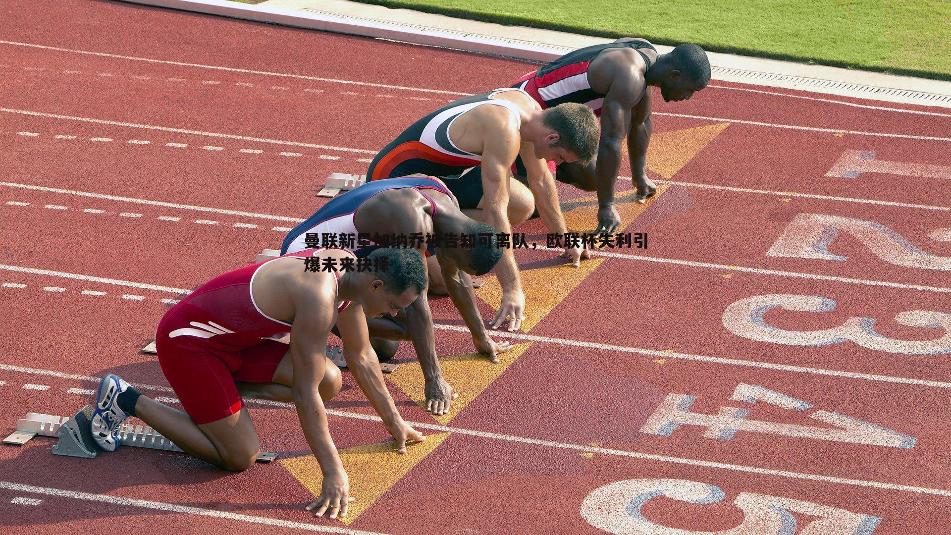 曼联新星加纳乔被告知可离队,欧联杯失利引爆未来抉择