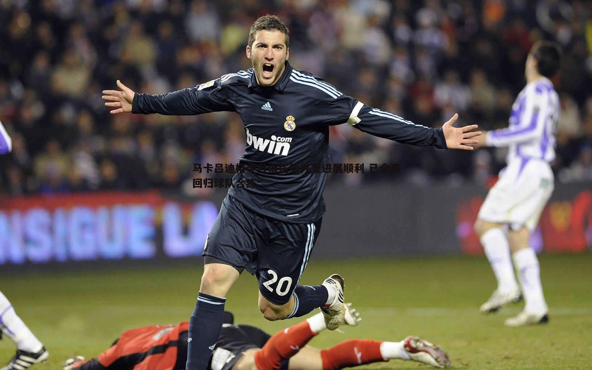 马卡吕迪格半月板伤势恢复进展顺利 已全面回归球队合练