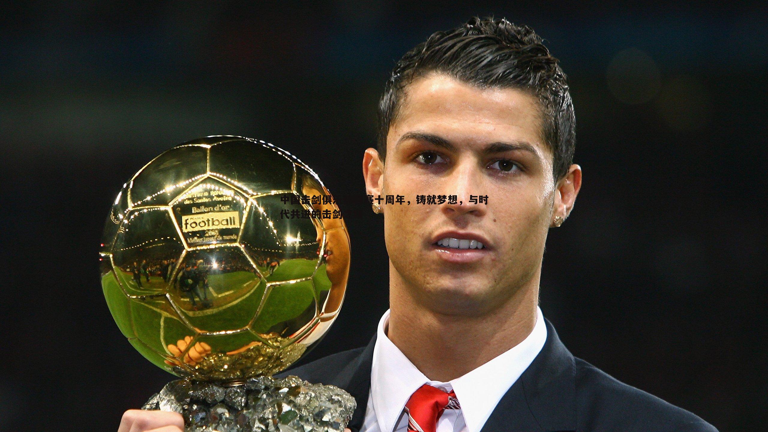 中国击剑俱乐部联赛十周年，铸就梦想，与时代共进的击剑之路