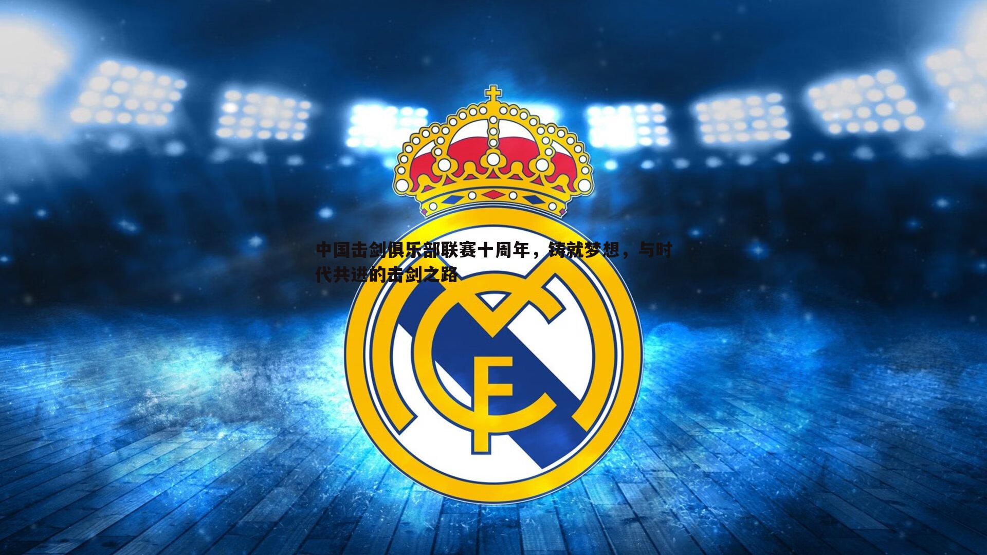 中国击剑俱乐部联赛十周年，铸就梦想，与时代共进的击剑之路