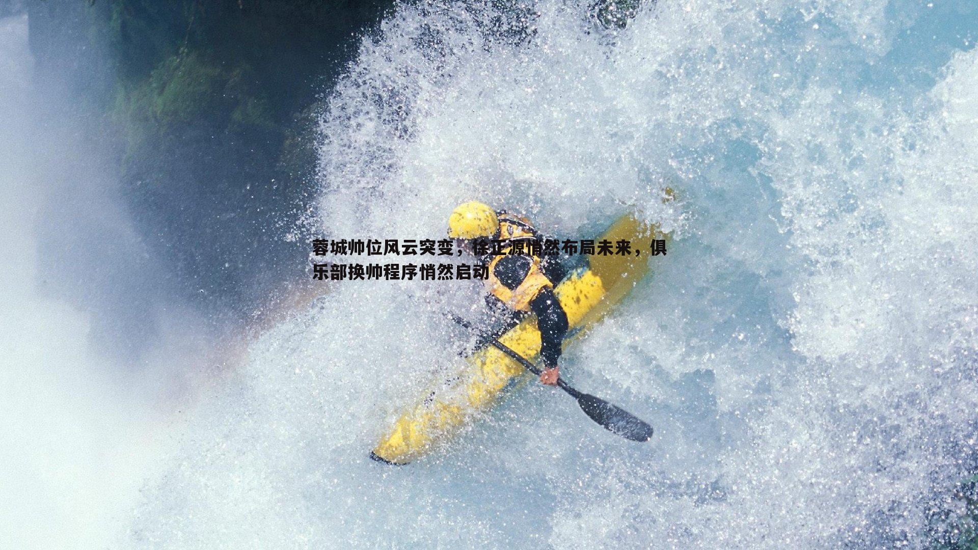 蓉城帅位风云突变,徐正源悄然布局未来,俱乐部换帅程序悄然启动