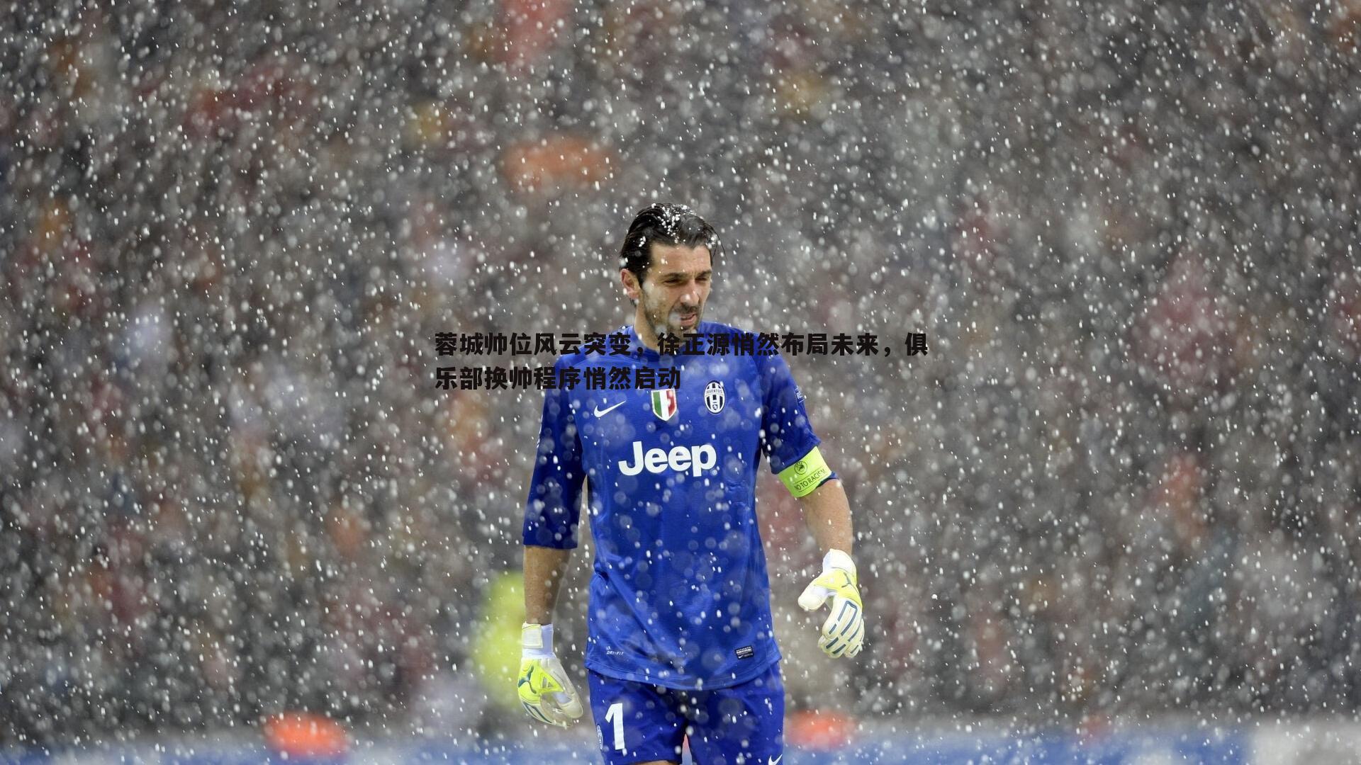 蓉城帅位风云突变,徐正源悄然布局未来,俱乐部换帅程序悄然启动