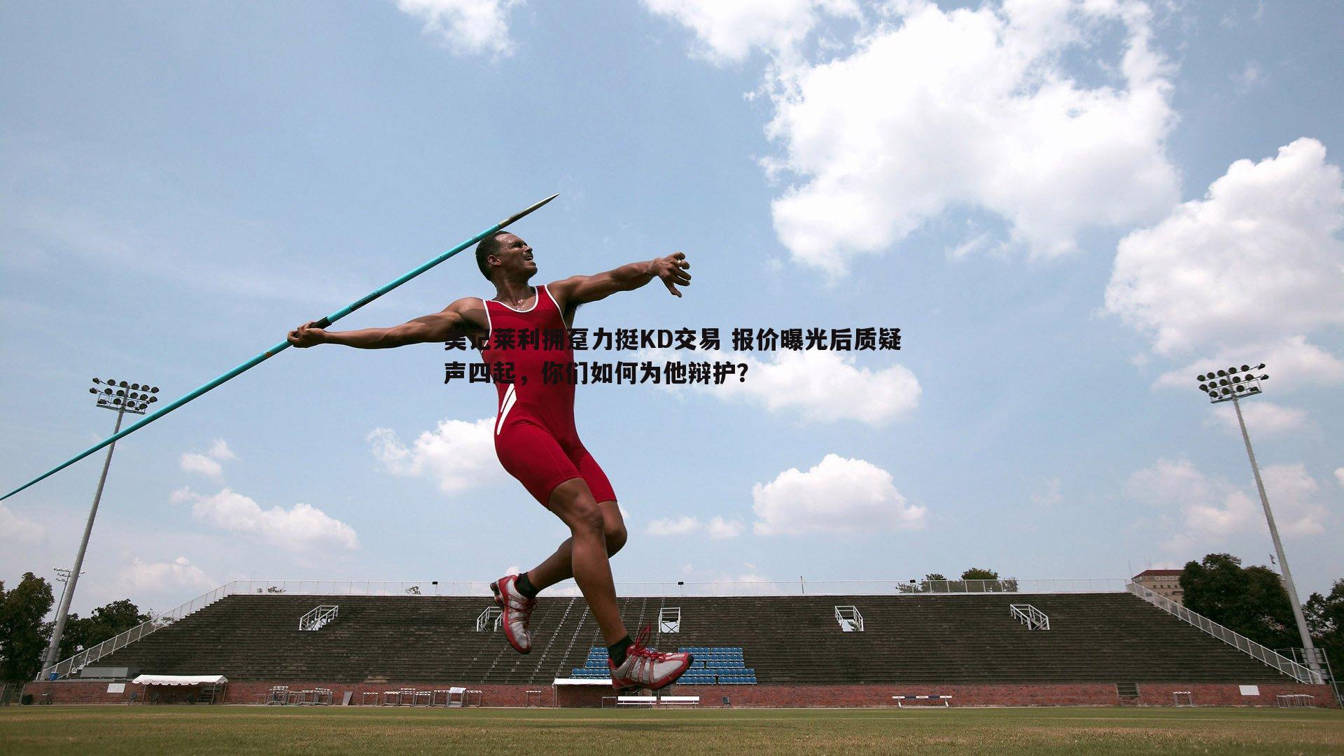 美记莱利拥趸力挺KD交易 报价曝光后质疑声四起,你们如何为他辩护?