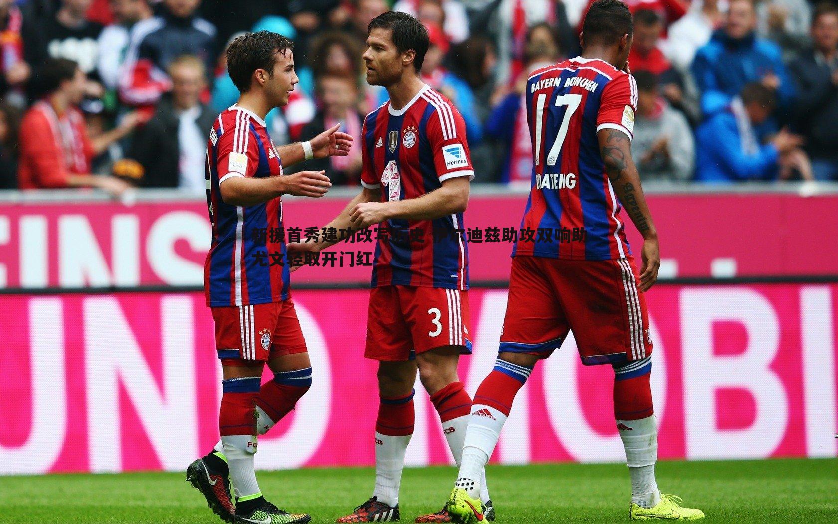 新援首秀建功改写历史 伊尔迪兹助攻双响助尤文轻取开门红