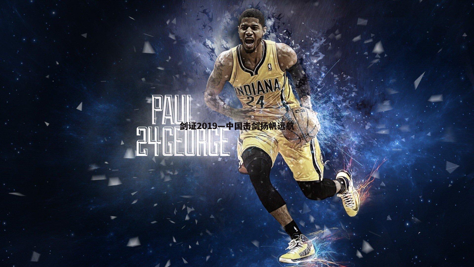 剑证2019—中国击剑扬帆远航