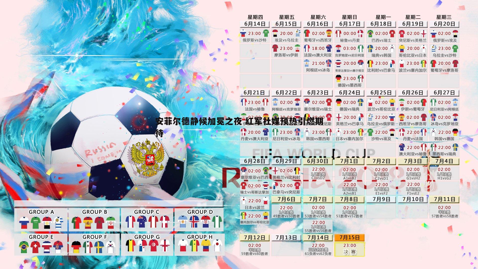 安菲尔德静候加冕之夜 红军社媒预热引燃期待