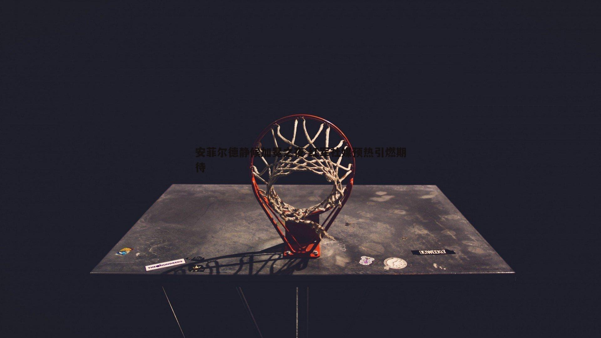 安菲尔德静候加冕之夜 红军社媒预热引燃期待