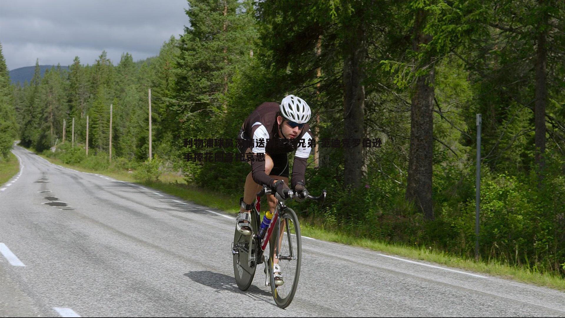 利物浦球员深情送别若塔兄弟 范迪克罗伯逊手捧花圈寄托哀思