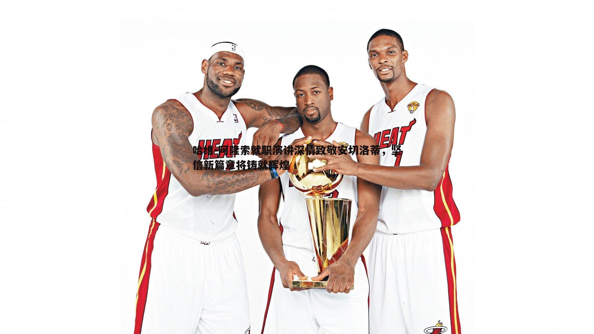 哈维-阿隆索就职演讲深情致敬安切洛蒂，坚信新篇章将铸就辉煌