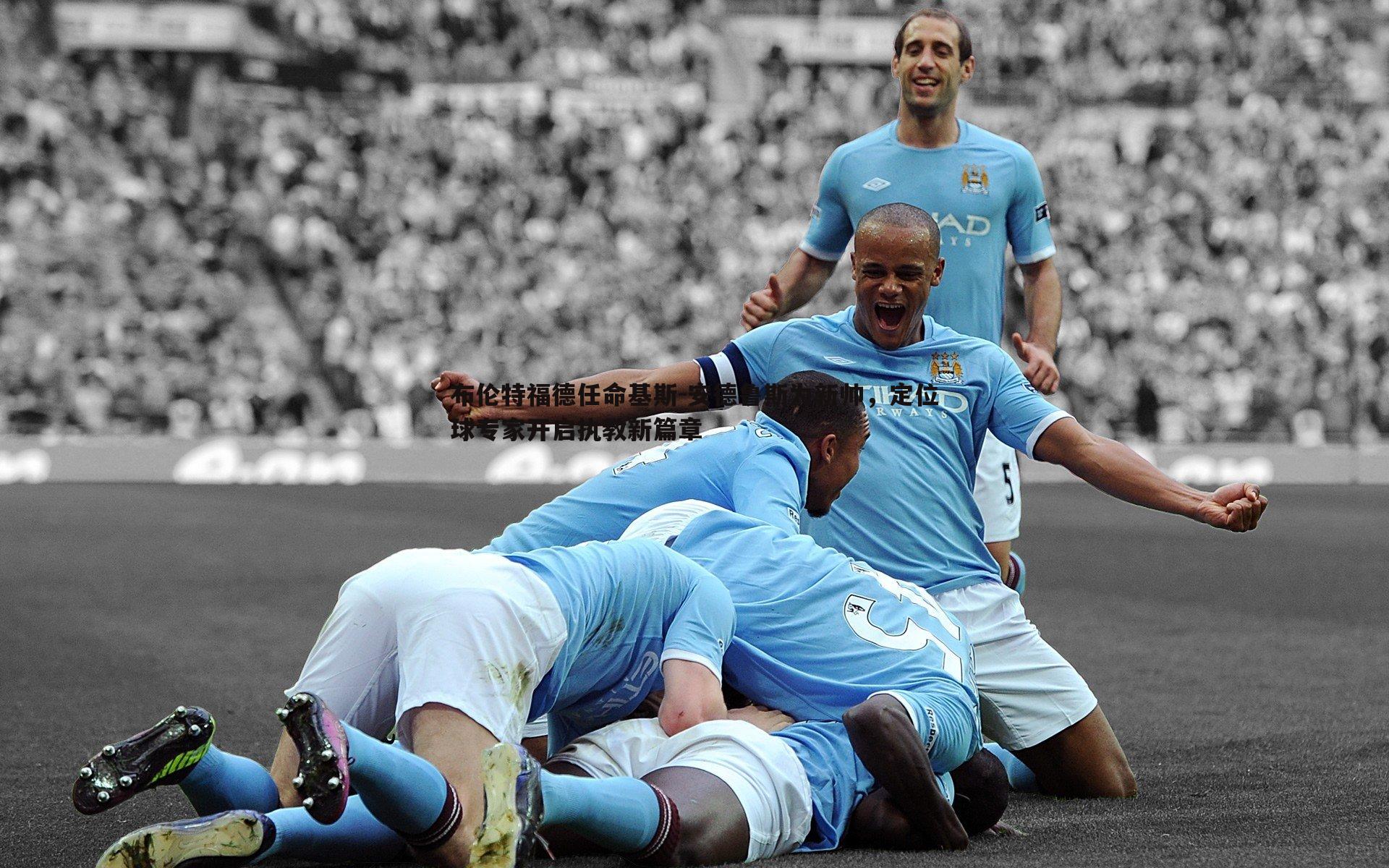 布伦特福德任命基斯-安德鲁斯为新帅,定位球专家开启执教新篇章