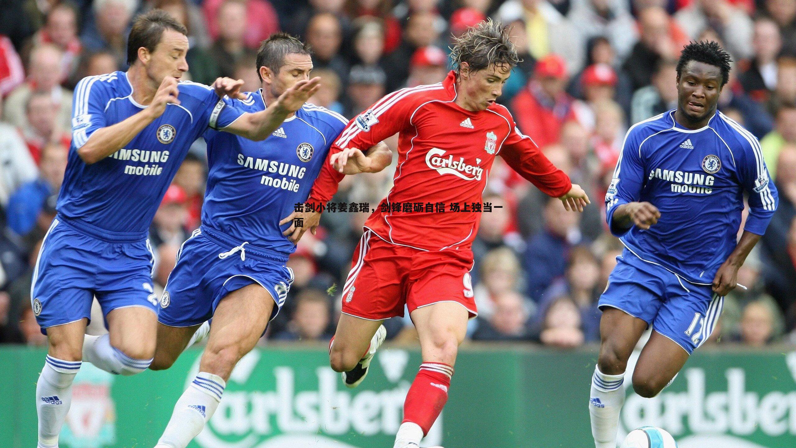 击剑小将姜鑫瑞，剑锋磨砺自信 场上独当一面