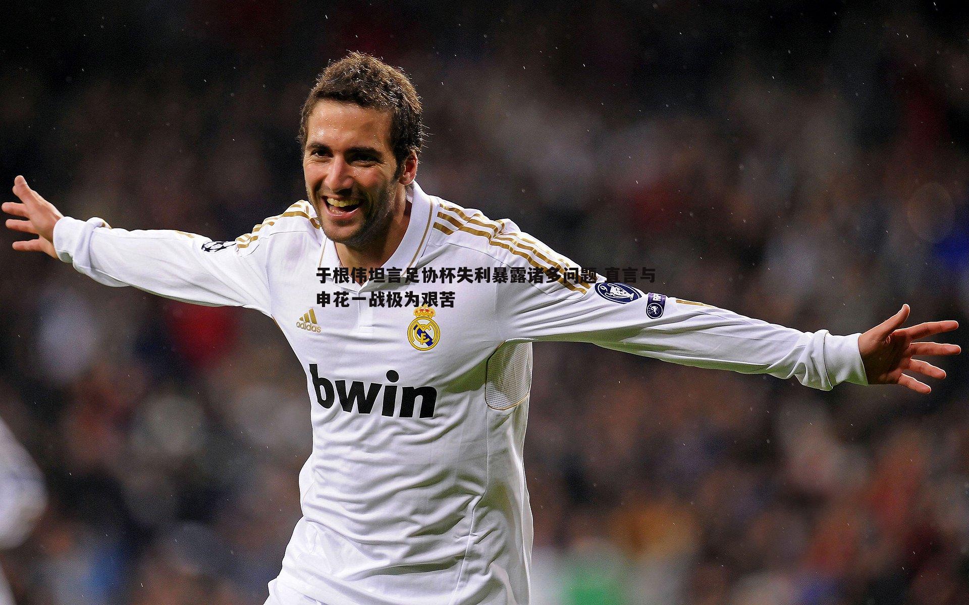 于根伟坦言足协杯失利暴露诸多问题 直言与申花一战极为艰苦