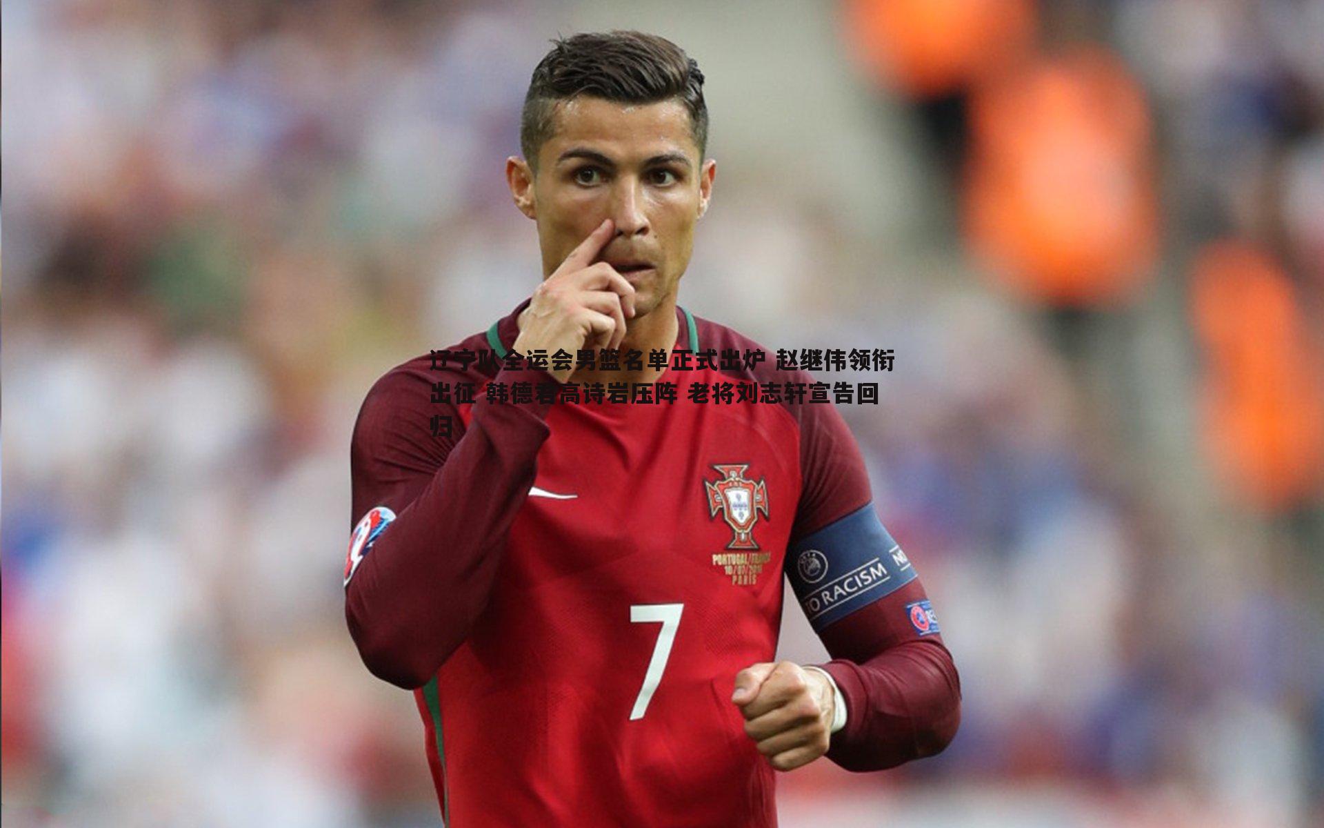 辽宁队全运会男篮名单正式出炉 赵继伟领衔出征 韩德君高诗岩压阵 老将刘志轩宣告回归