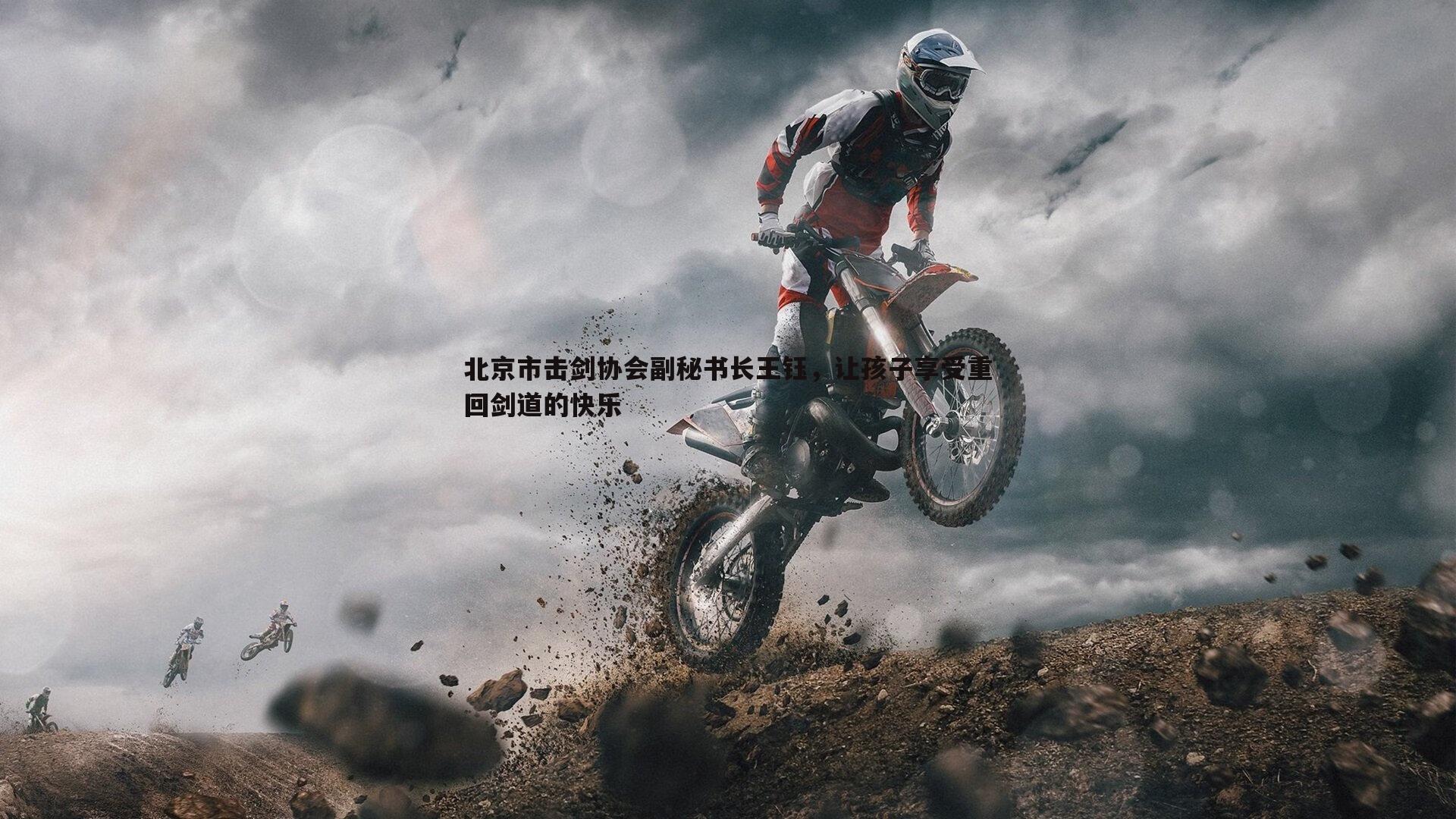 北京市击剑协会副秘书长王钰，让孩子享受重回剑道的快乐