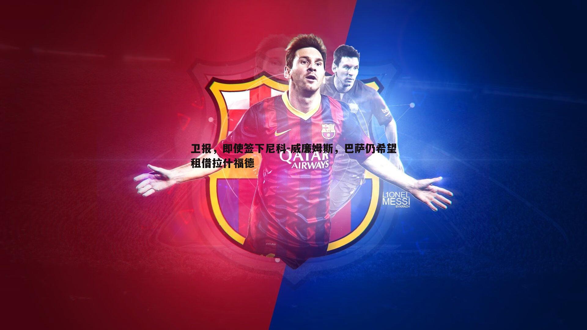 卫报，即使签下尼科-威廉姆斯，巴萨仍希望租借拉什福德