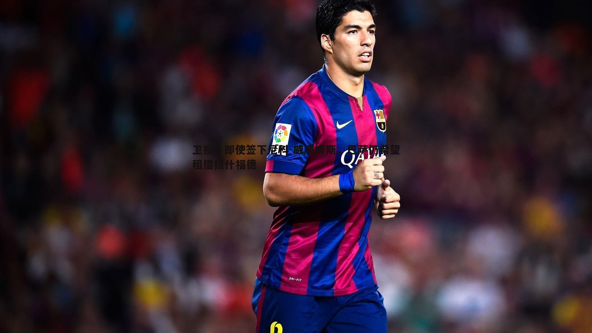 卫报，即使签下尼科-威廉姆斯，巴萨仍希望租借拉什福德