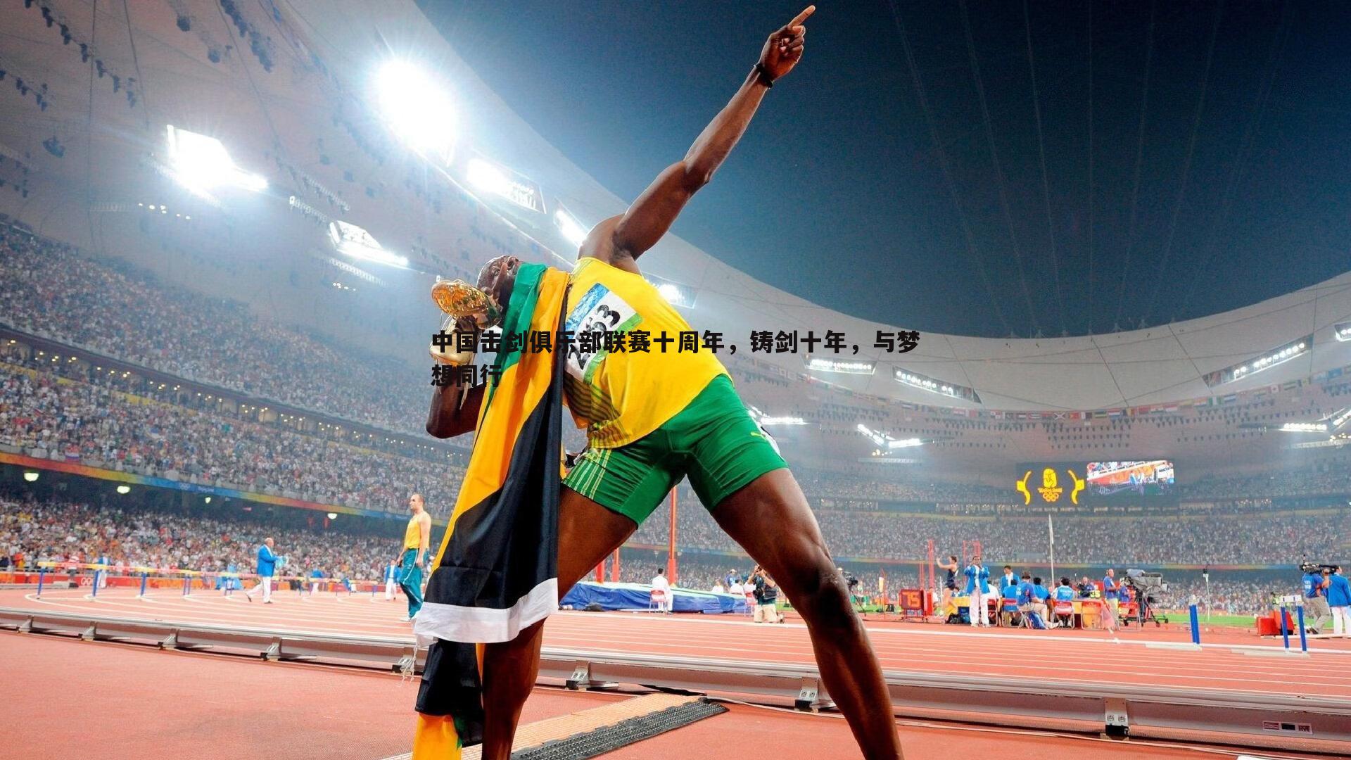 中国击剑俱乐部联赛十周年，铸剑十年，与梦想同行