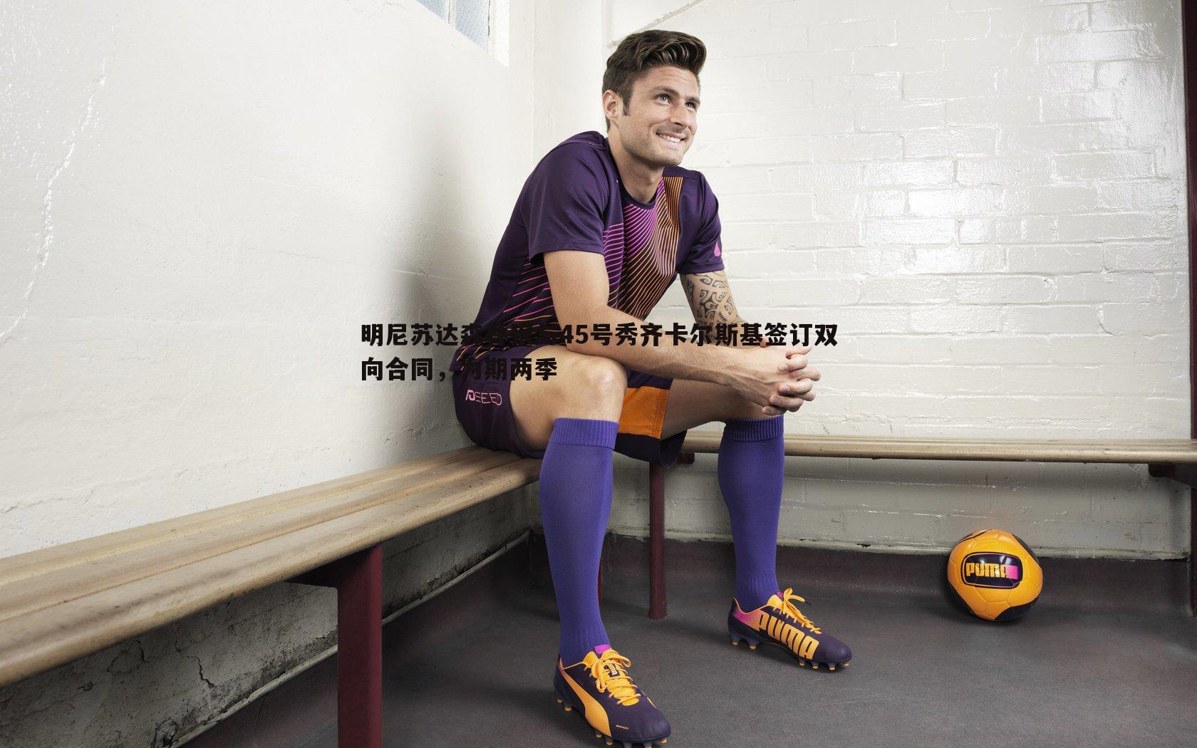 明尼苏达森林狼与45号秀齐卡尔斯基签订双向合同,为期两季