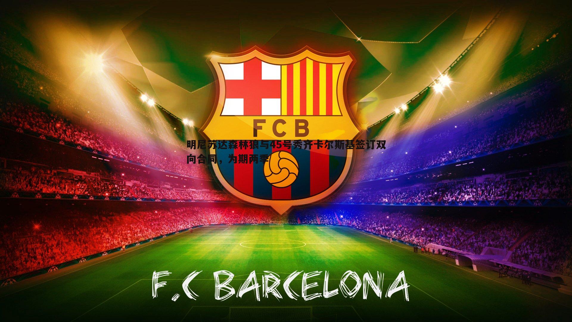 明尼苏达森林狼与45号秀齐卡尔斯基签订双向合同,为期两季