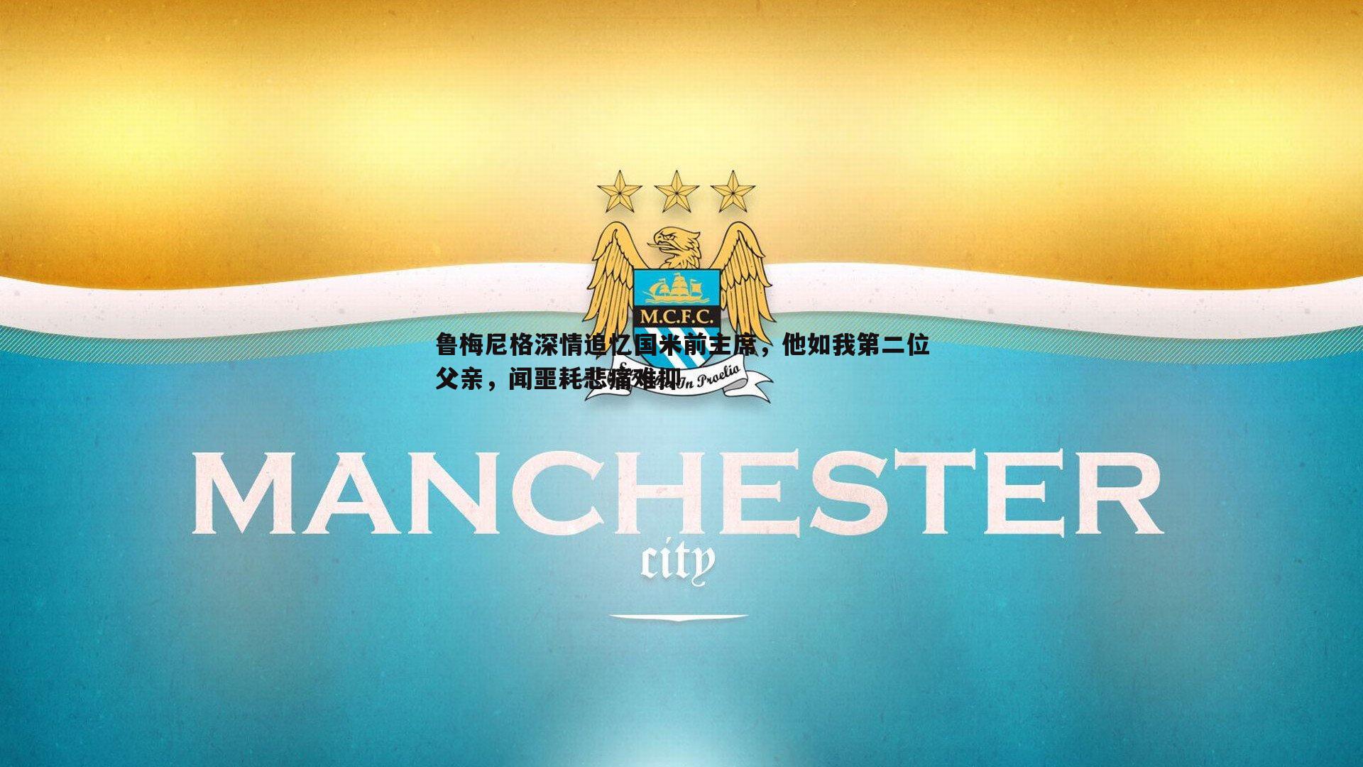 鲁梅尼格深情追忆国米前主席，他如我第二位父亲，闻噩耗悲痛难抑