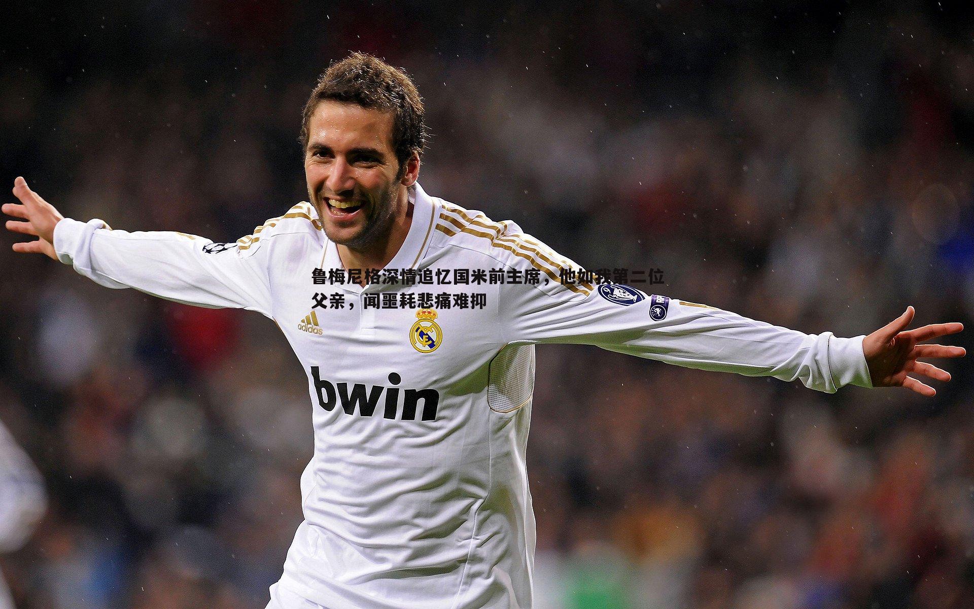 鲁梅尼格深情追忆国米前主席，他如我第二位父亲，闻噩耗悲痛难抑