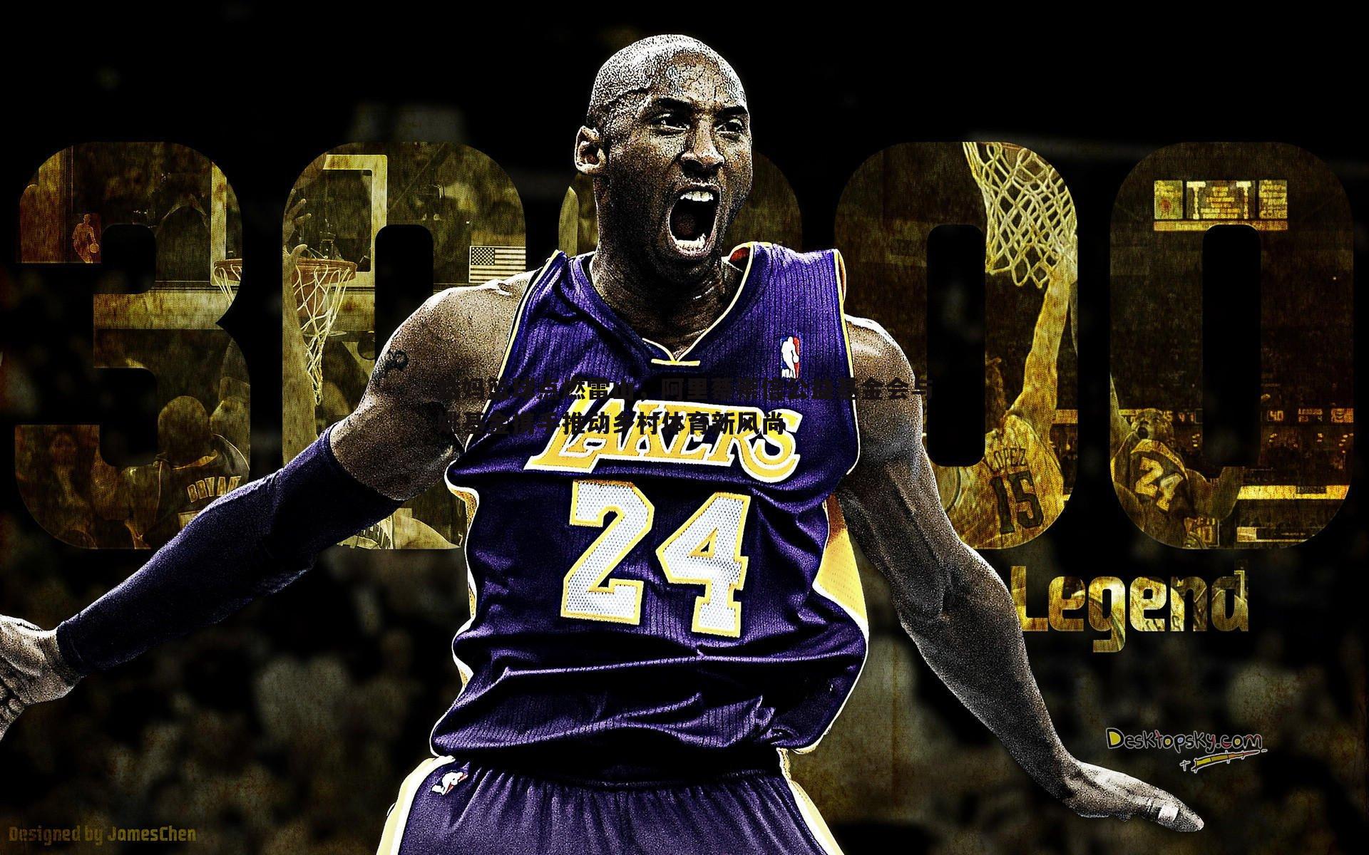 姑妈篮球点燃雷山，阿里蔡崇信公益基金会与姚基金携手推动乡村体育新风尚