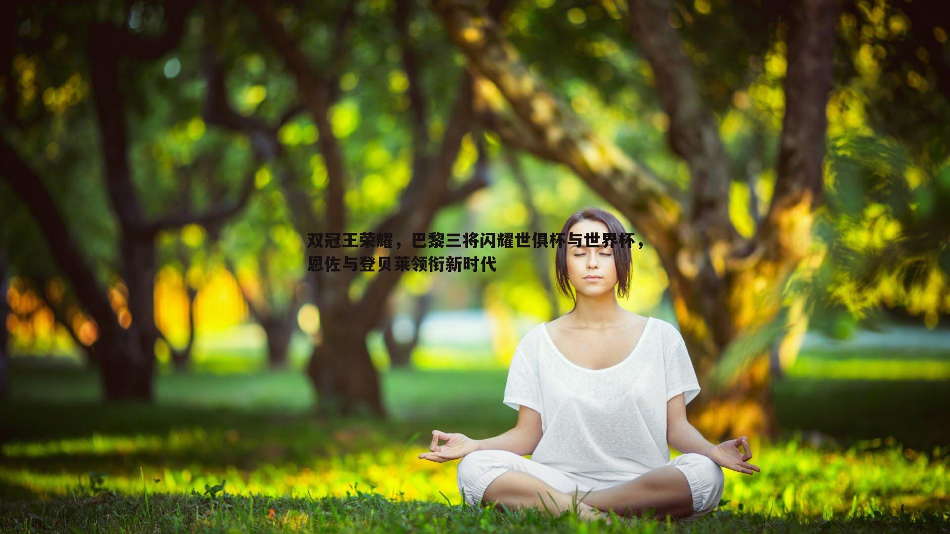 双冠王荣耀，巴黎三将闪耀世俱杯与世界杯，恩佐与登贝莱领衔新时代