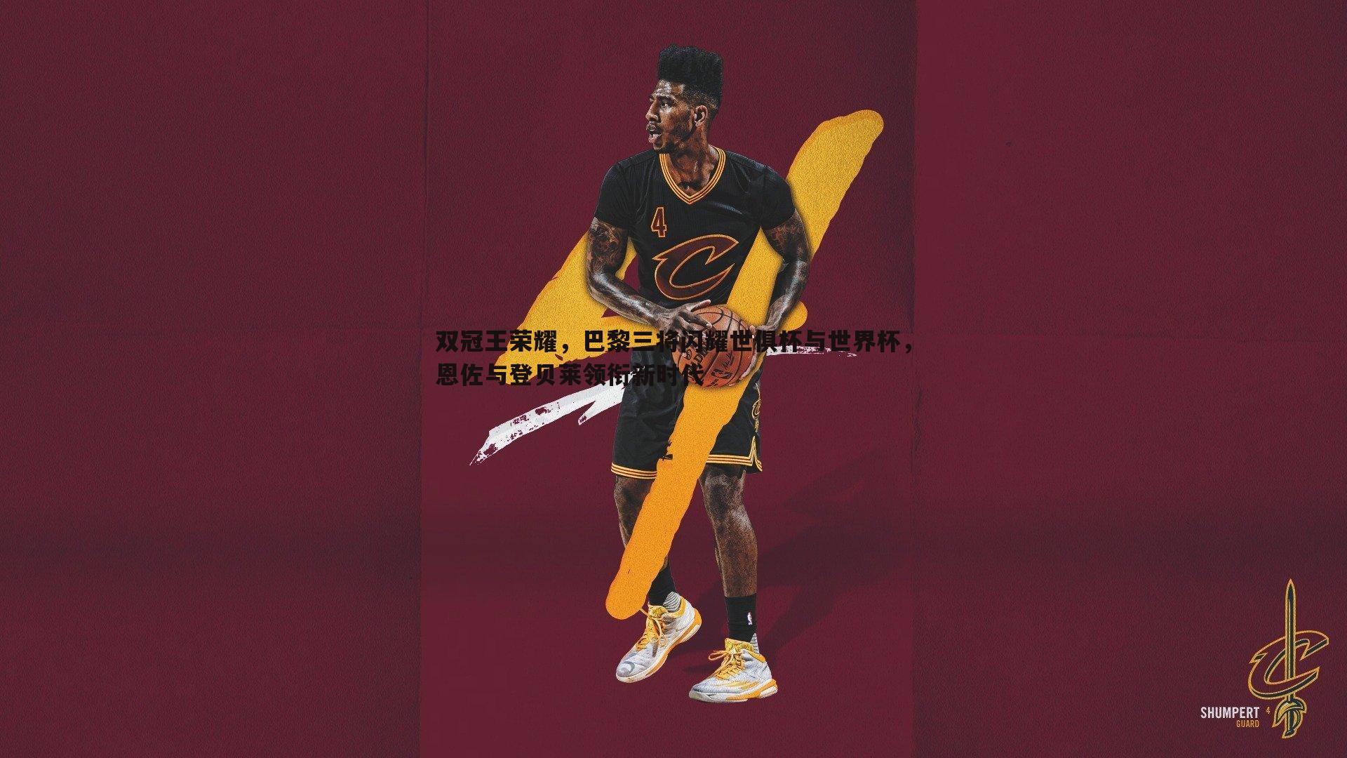 双冠王荣耀，巴黎三将闪耀世俱杯与世界杯，恩佐与登贝莱领衔新时代